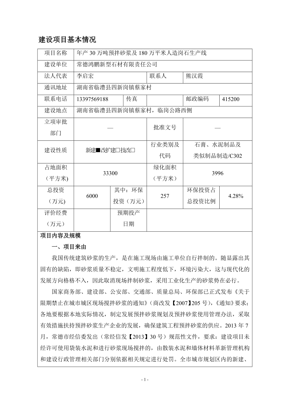 常德市 140123 产30万吨预拌砂浆及180万平米人造岗石生产线环境影响评价报告表全本公示更多qq8660543..doc_第3页