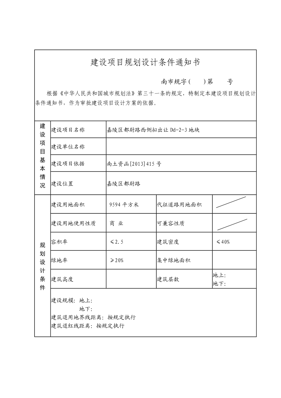 建设项目规划设计条件通知书.doc_第1页