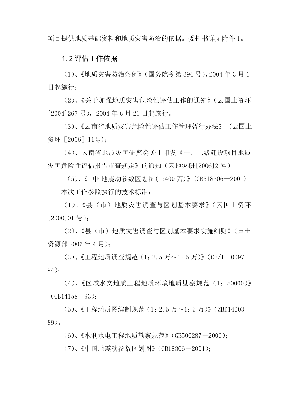 三级电站建设项目地质灾害危险性评估报告.doc_第2页