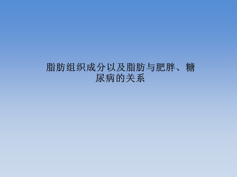 脂肪与糖尿病的关系.ppt_第1页