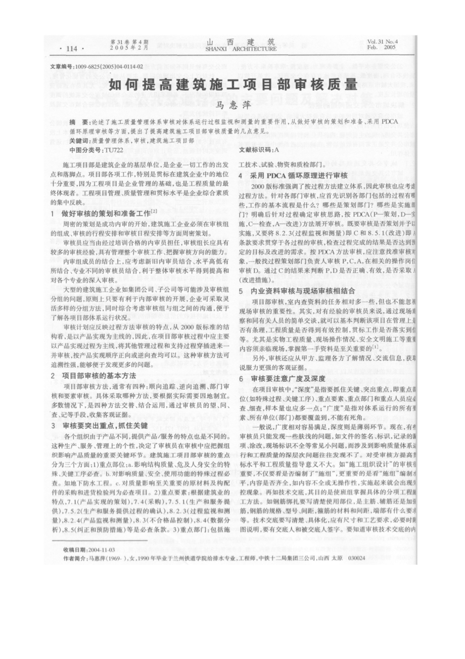 如何提高建筑施工项目部审核质量.doc_第1页