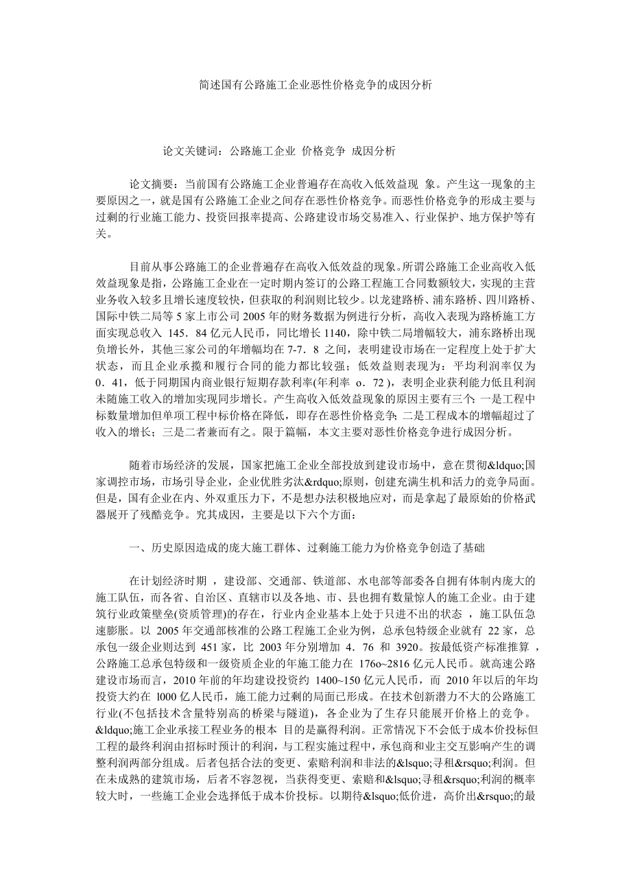 简述国有公路施工企业恶性价格竞争的成因分析.doc_第1页