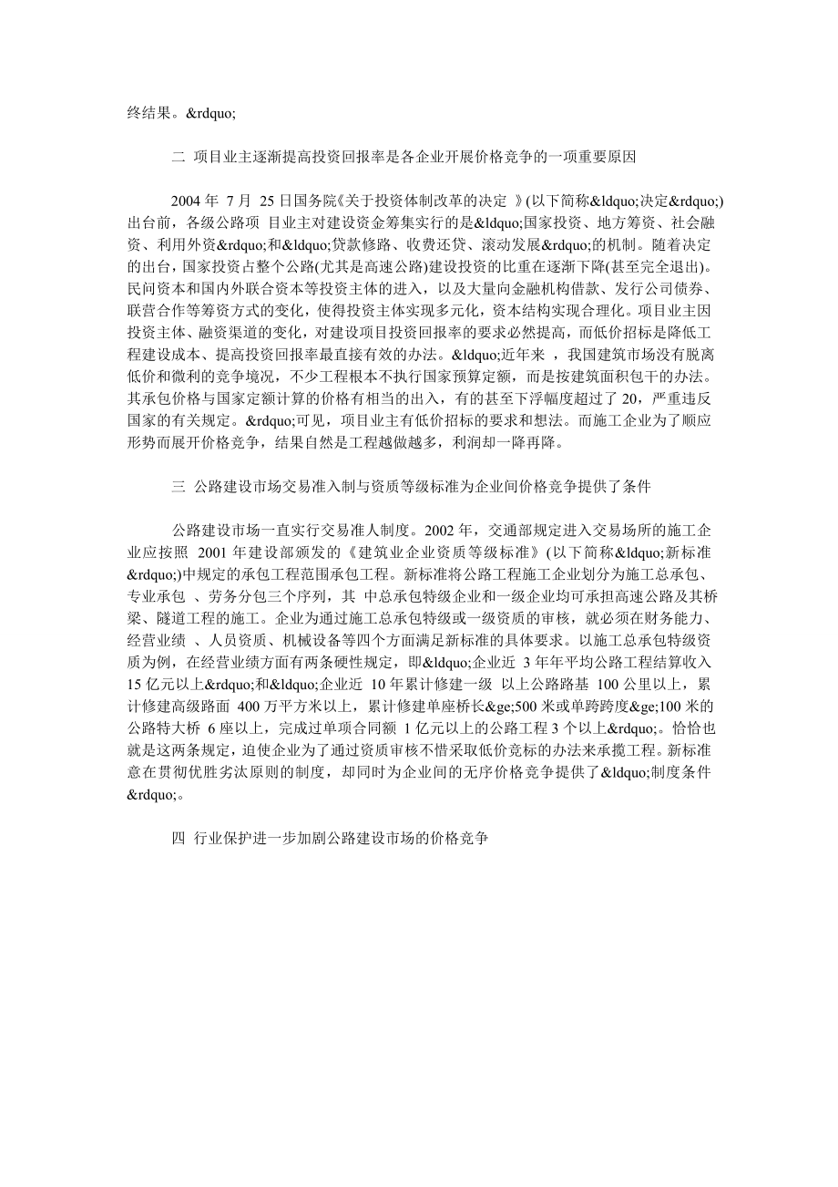 简述国有公路施工企业恶性价格竞争的成因分析.doc_第2页