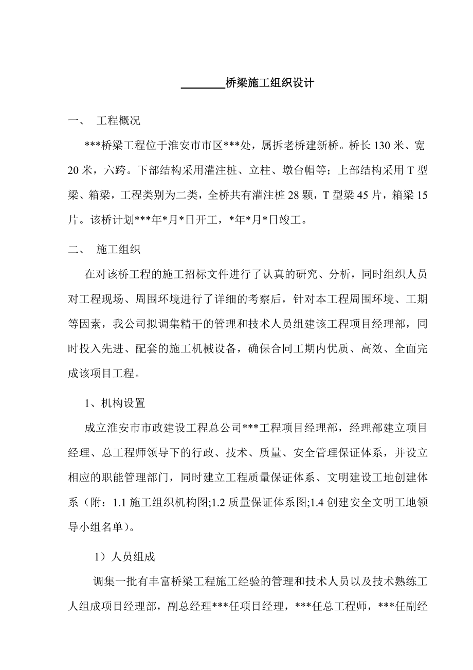 淮桥梁施工组织设计.doc_第1页