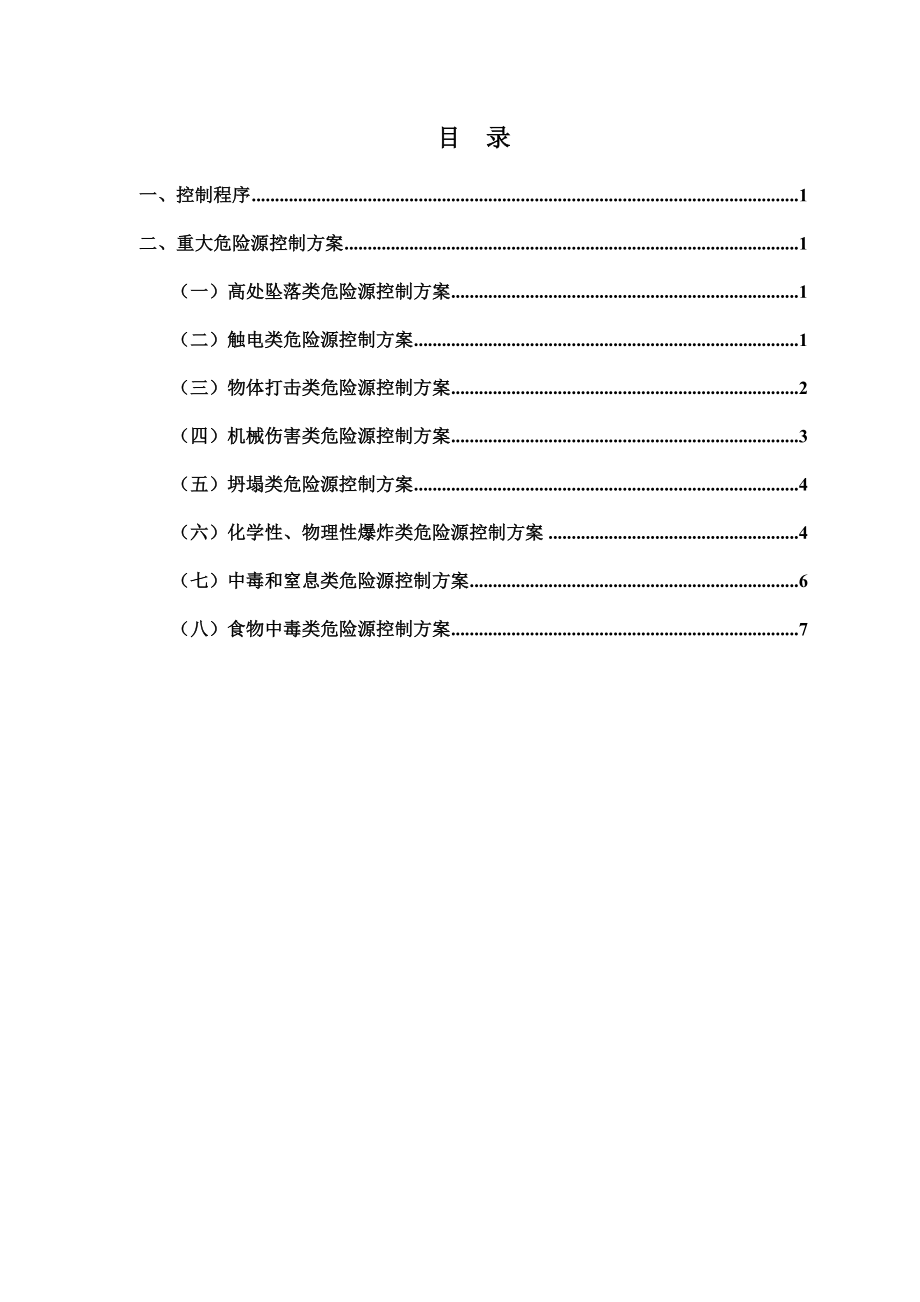 危险源控制措施及重大危险源管理方案.doc_第1页