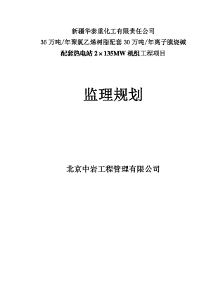 36万吨聚氯乙烯树脂配套30万吨离子膜烧碱配套2×135MW机组工程项目监理规划.doc