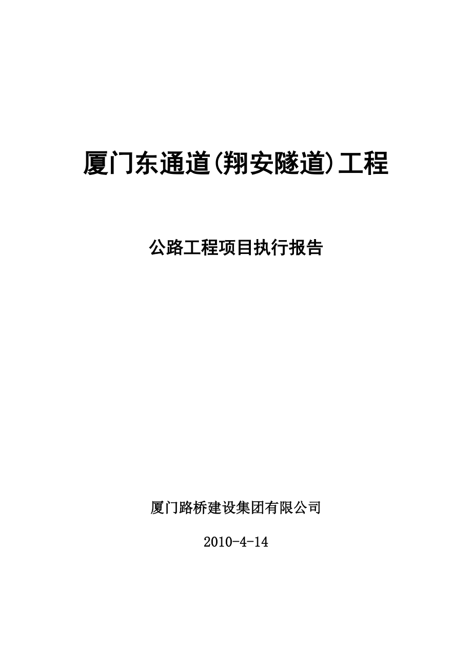 翔安隧道公路工程项目执行报告(归档)0415.doc_第1页