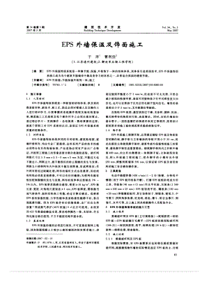 EPS外墙保温及饰面施工.doc