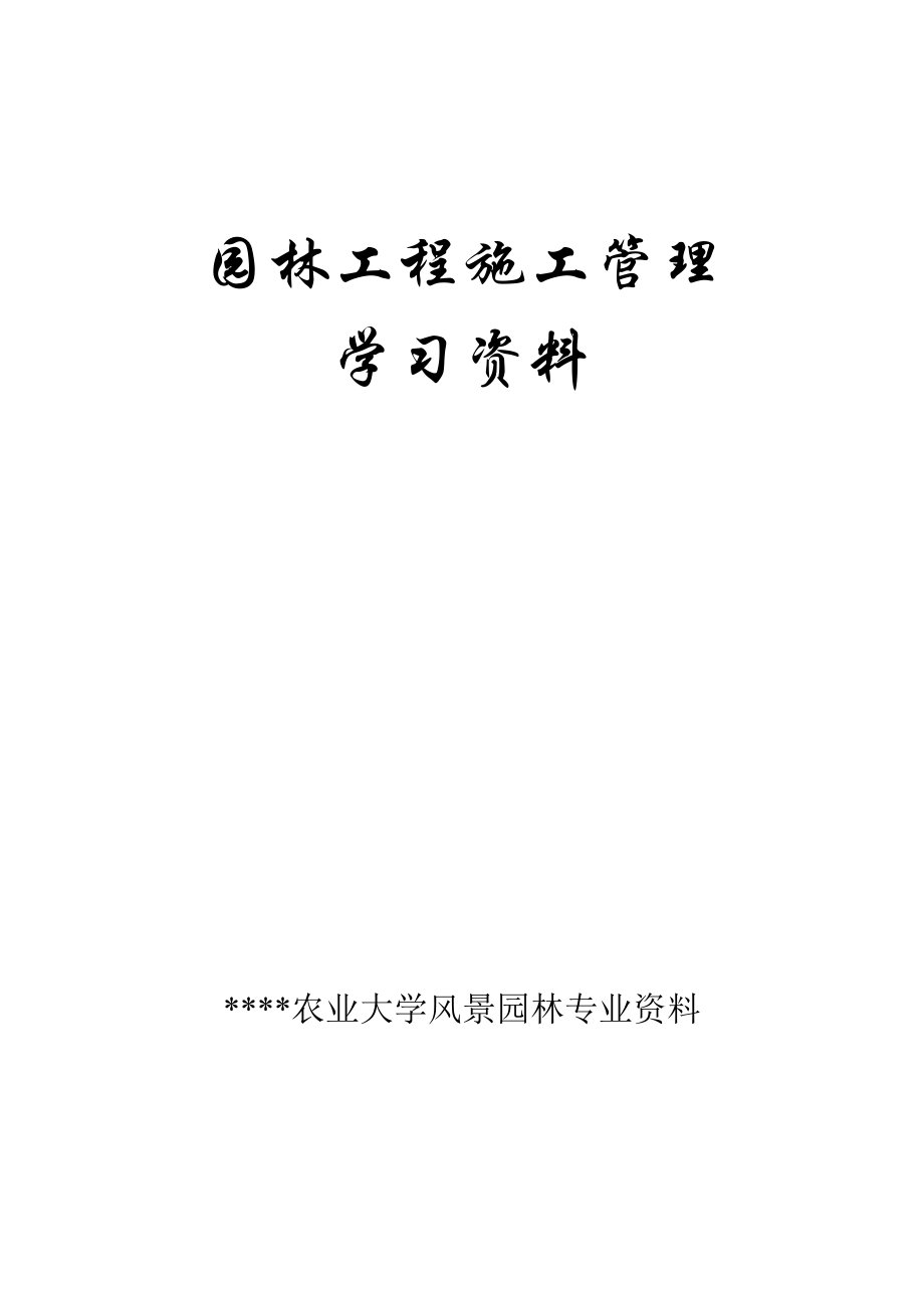 园林工程施工管理学习资料.doc_第1页