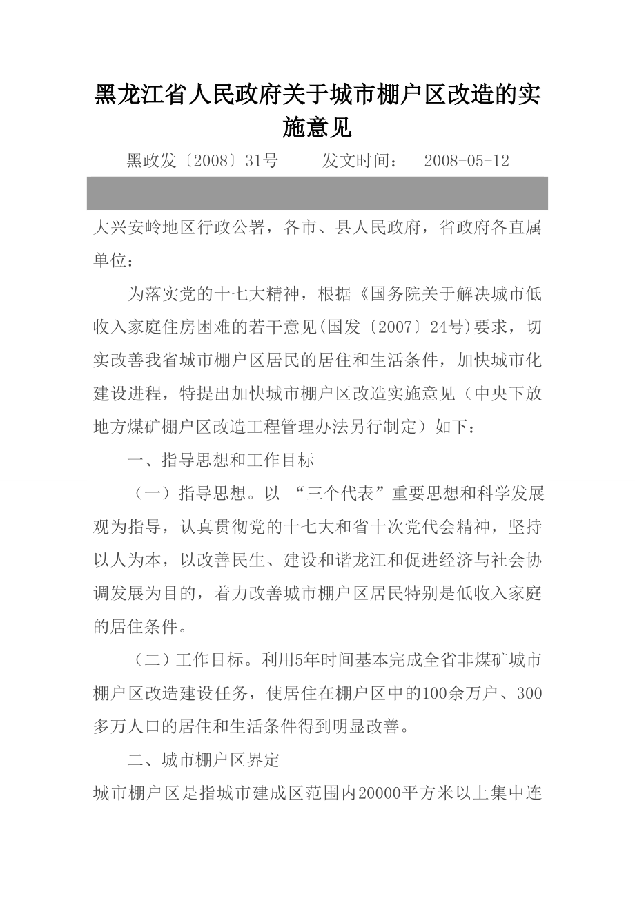 黑龙江省人民政府关于城市棚户区改造的实施意见.doc_第1页