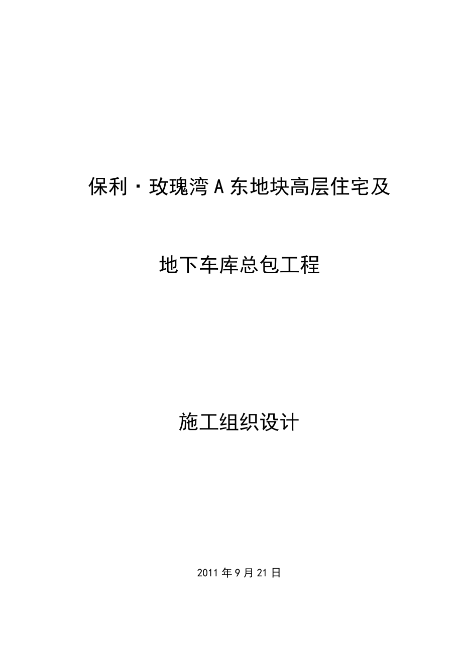 2011高层住宅及地下车库总包工程施工组织设计.doc_第1页