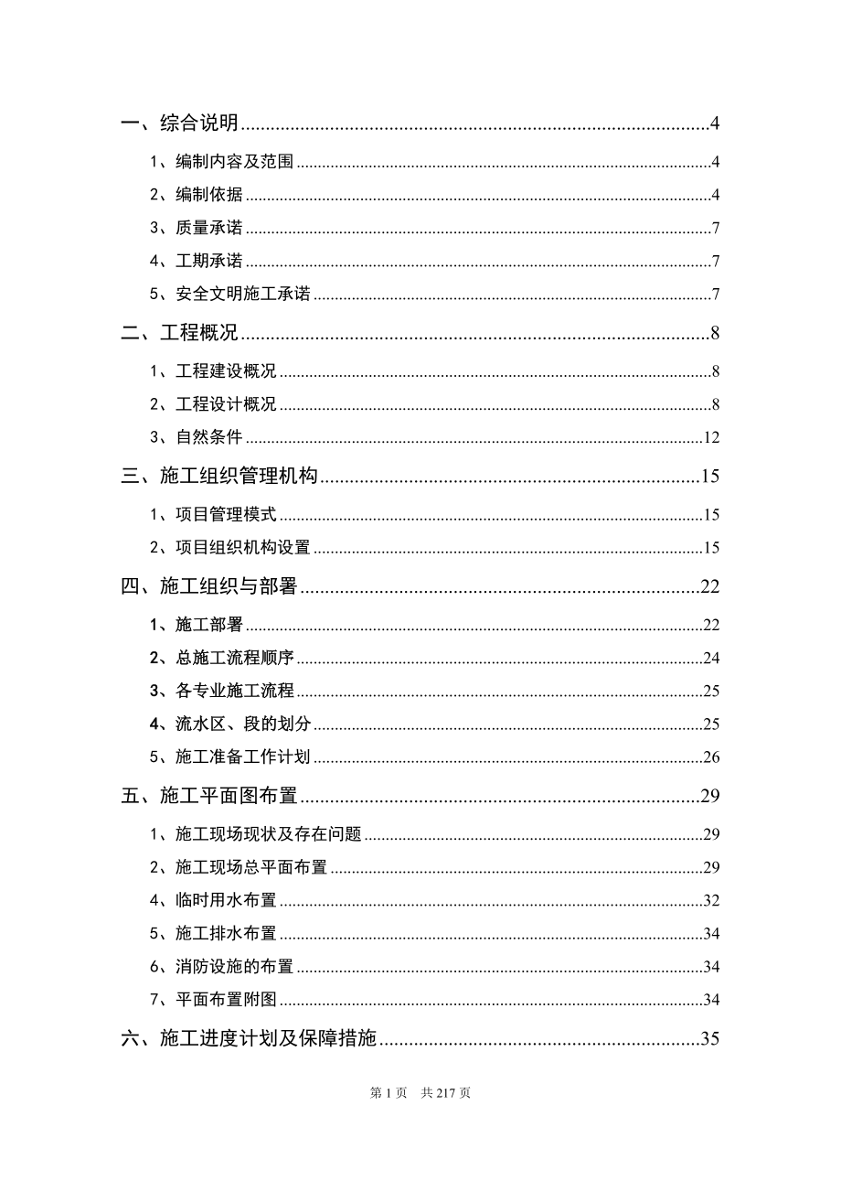 2011高层住宅及地下车库总包工程施工组织设计.doc_第2页