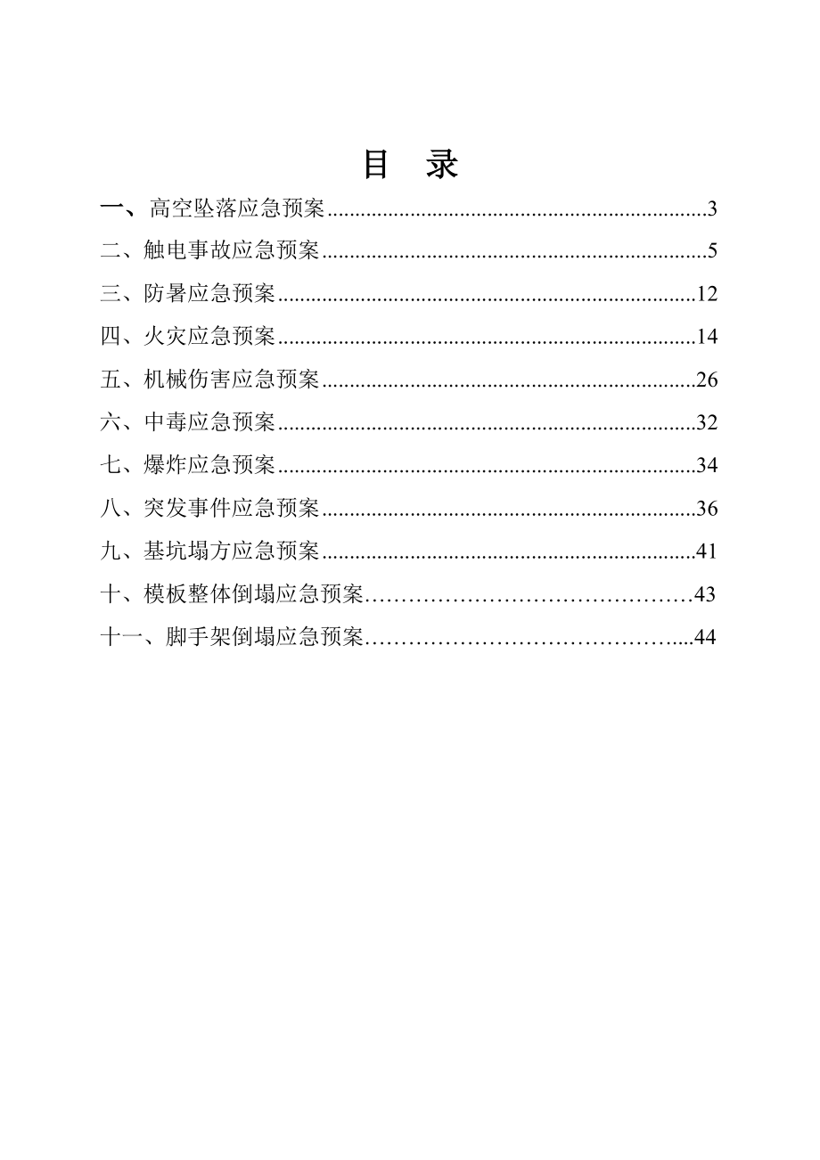 公司生产楼工程施工现场各项应急预案.doc_第2页