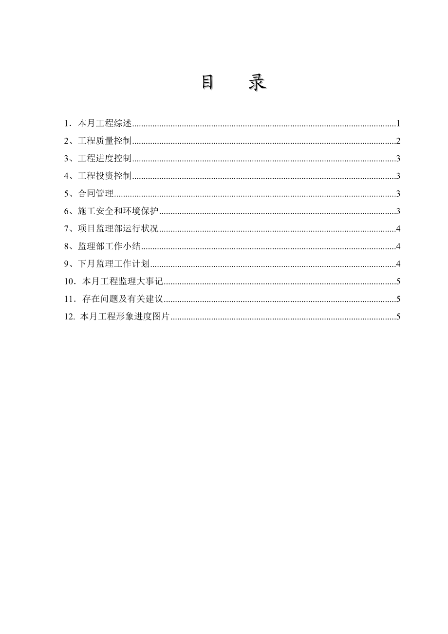 某水库除险加固工程监理月报.doc_第2页