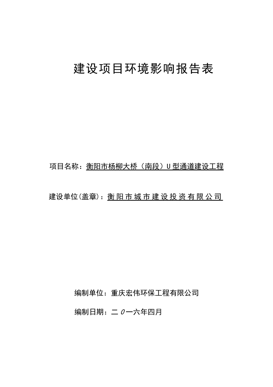 环境影响评价报告公示：杨柳大桥南段U型通道建设工程建设地点蒸湘杨柳大桥南环评报告.doc_第1页