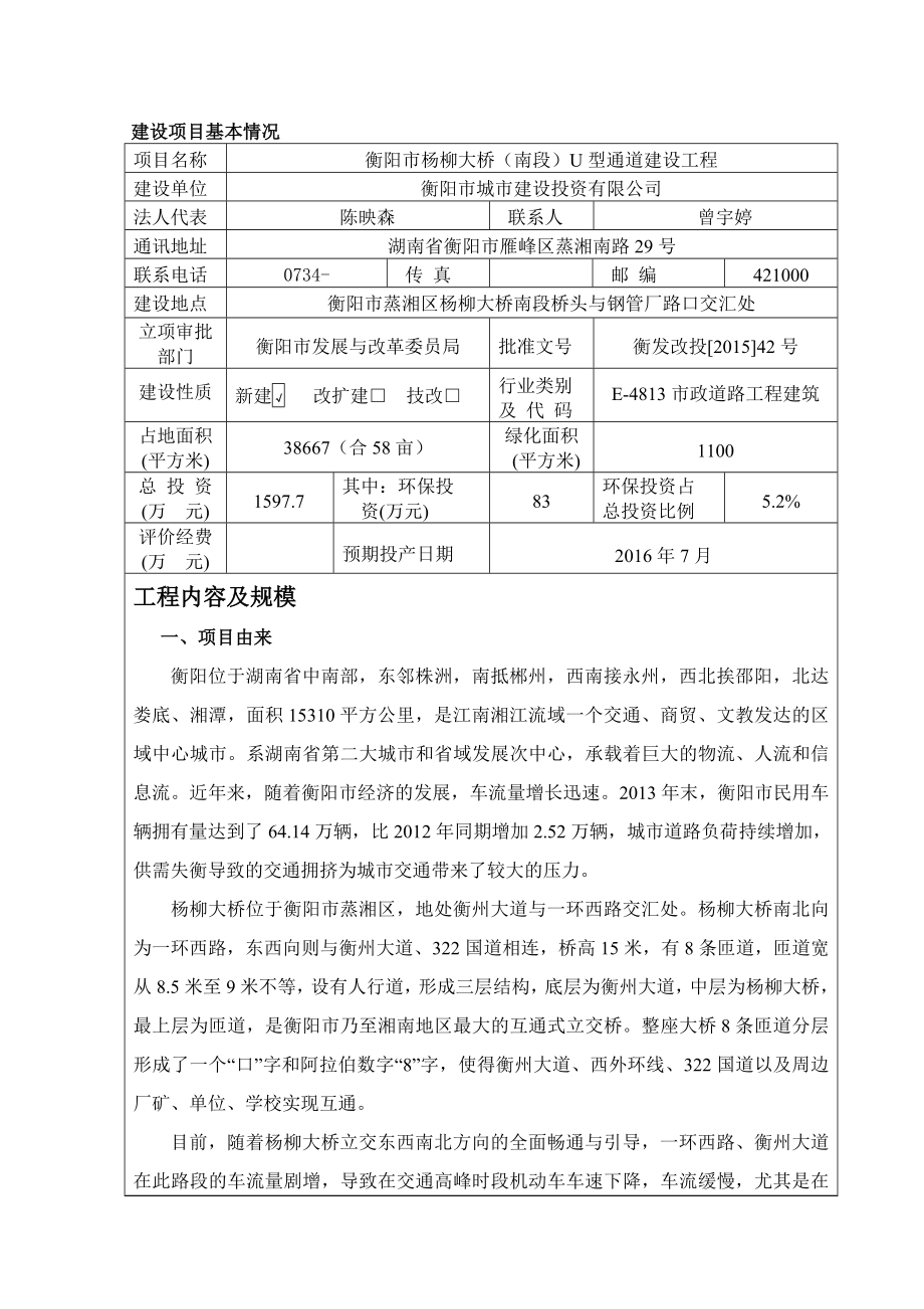 环境影响评价报告公示：杨柳大桥南段U型通道建设工程建设地点蒸湘杨柳大桥南环评报告.doc_第3页