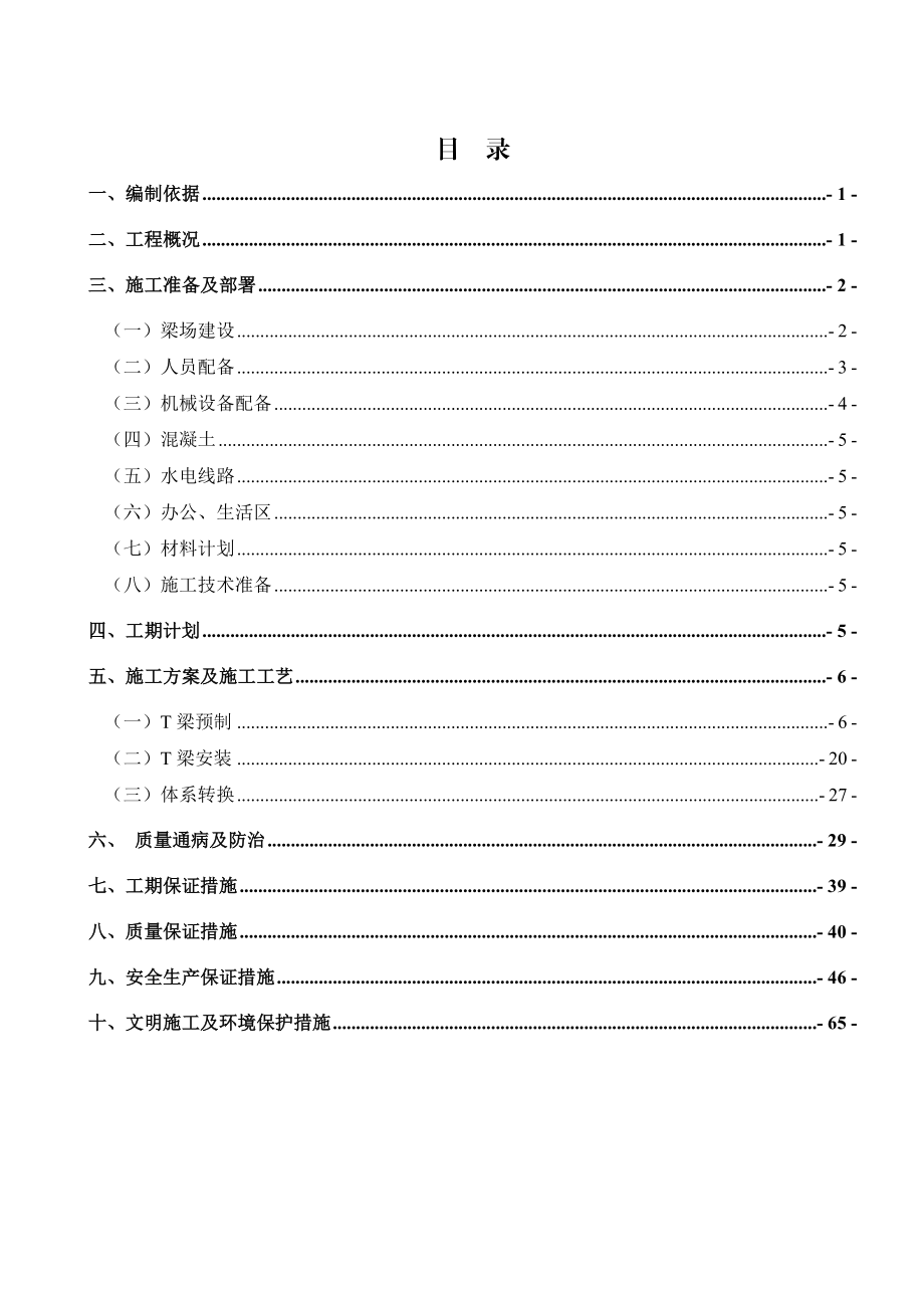 麻昭高速公路T梁预制、安装专项施工方案.doc_第1页