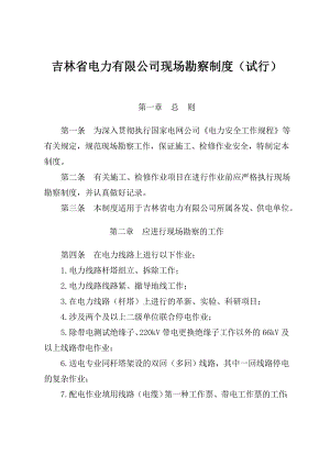 吉林省电力有限公司现场勘察制度（试行）吉林省送变电工程公司.doc