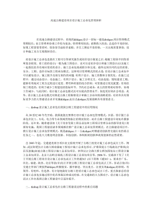 高速公路建设项目设计施工总承包管理探析.doc