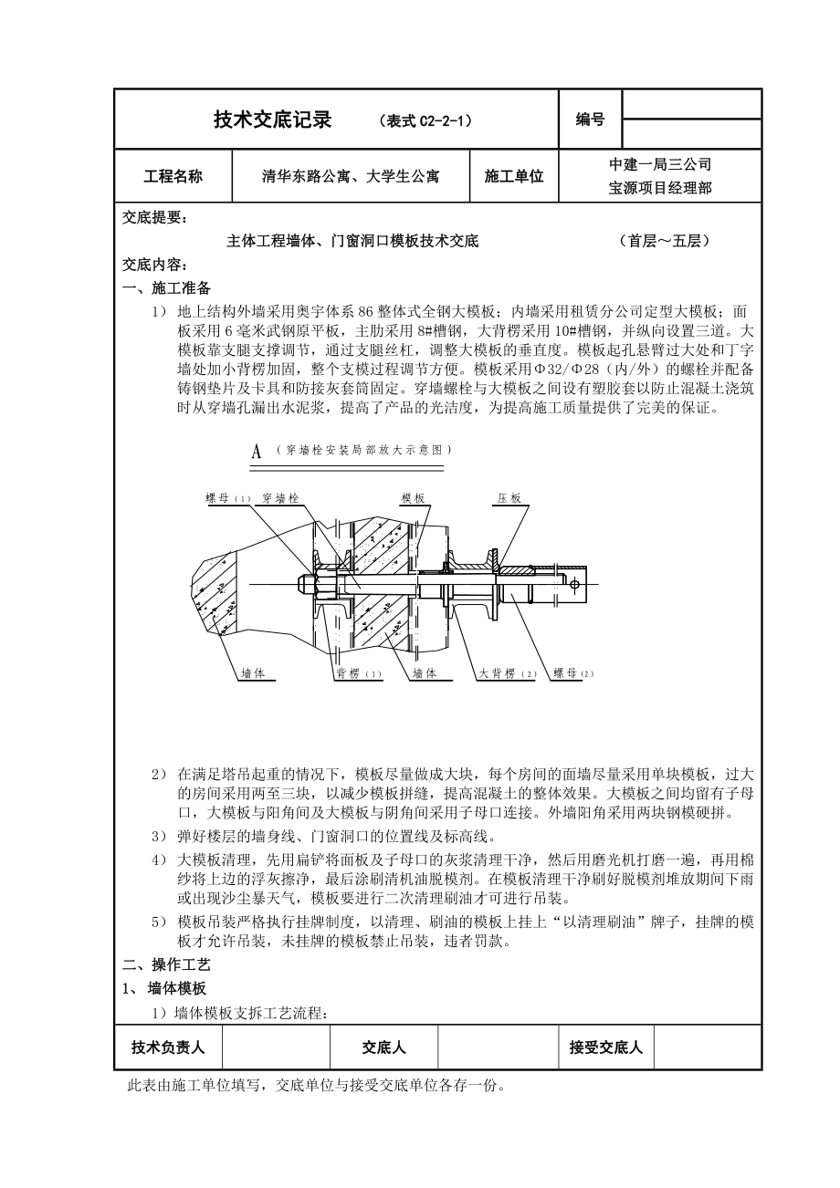 主体工程墙体、门窗洞口模板技术交底.doc_第1页