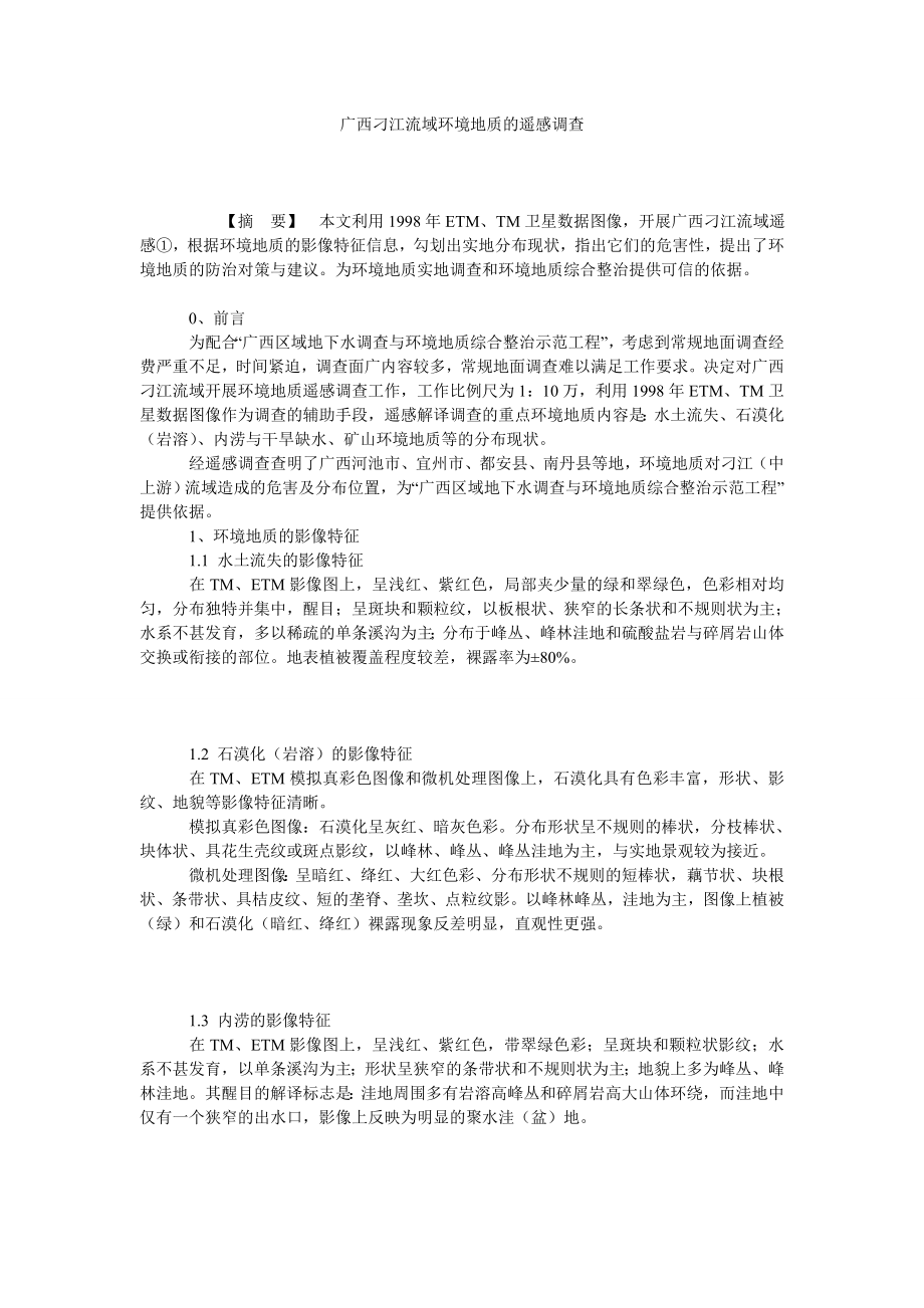 广西刁江流域环境地质的遥感调查.doc_第1页