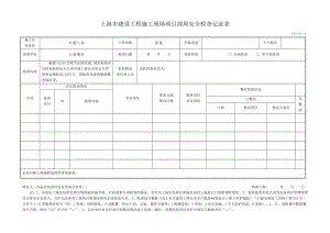 C551上海市建设工程施工现场项目部周安全检查记录表.doc