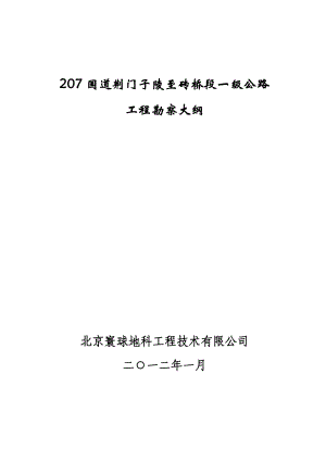 湖北国道主干线工程地质勘察大纲.doc