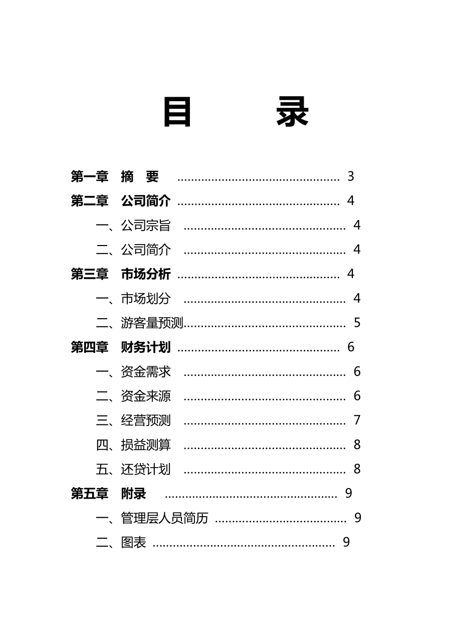 两江峡谷生态旅游区开发.doc_第2页