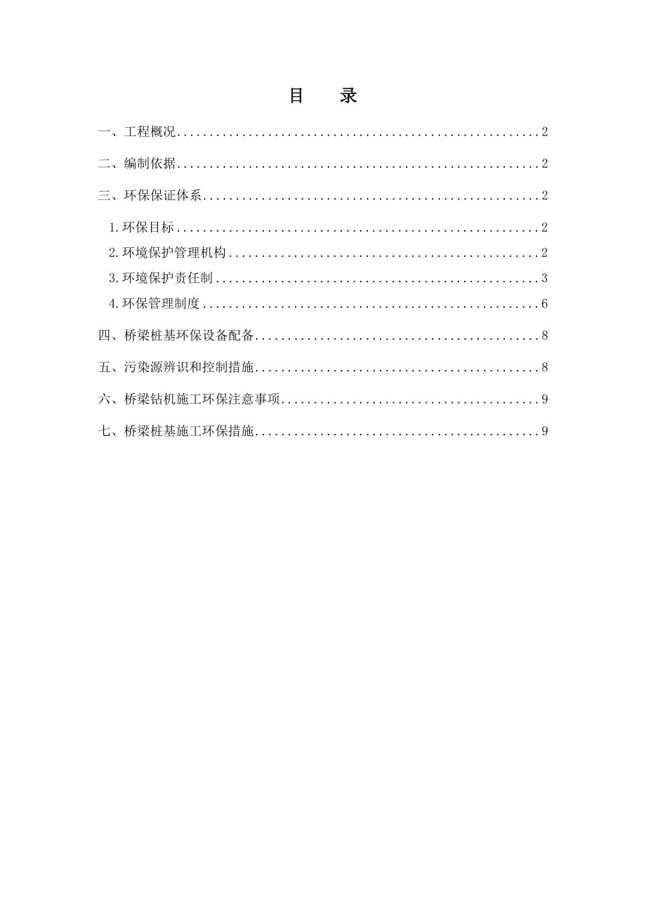 高速公路合同段桥梁桩基施工环保方案.doc_第2页