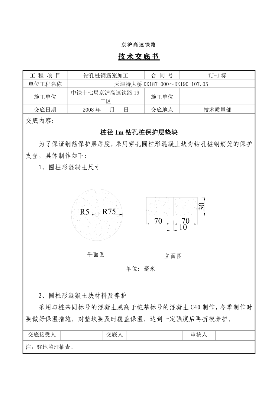 桩基垫块技术交底.doc_第1页