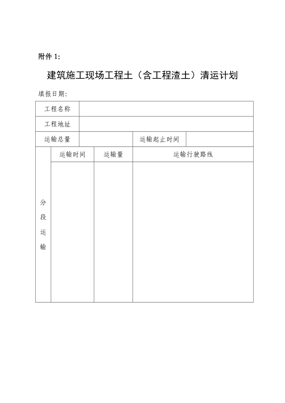 建筑施工现场工程土(含工程渣土)清运计划.doc_第1页