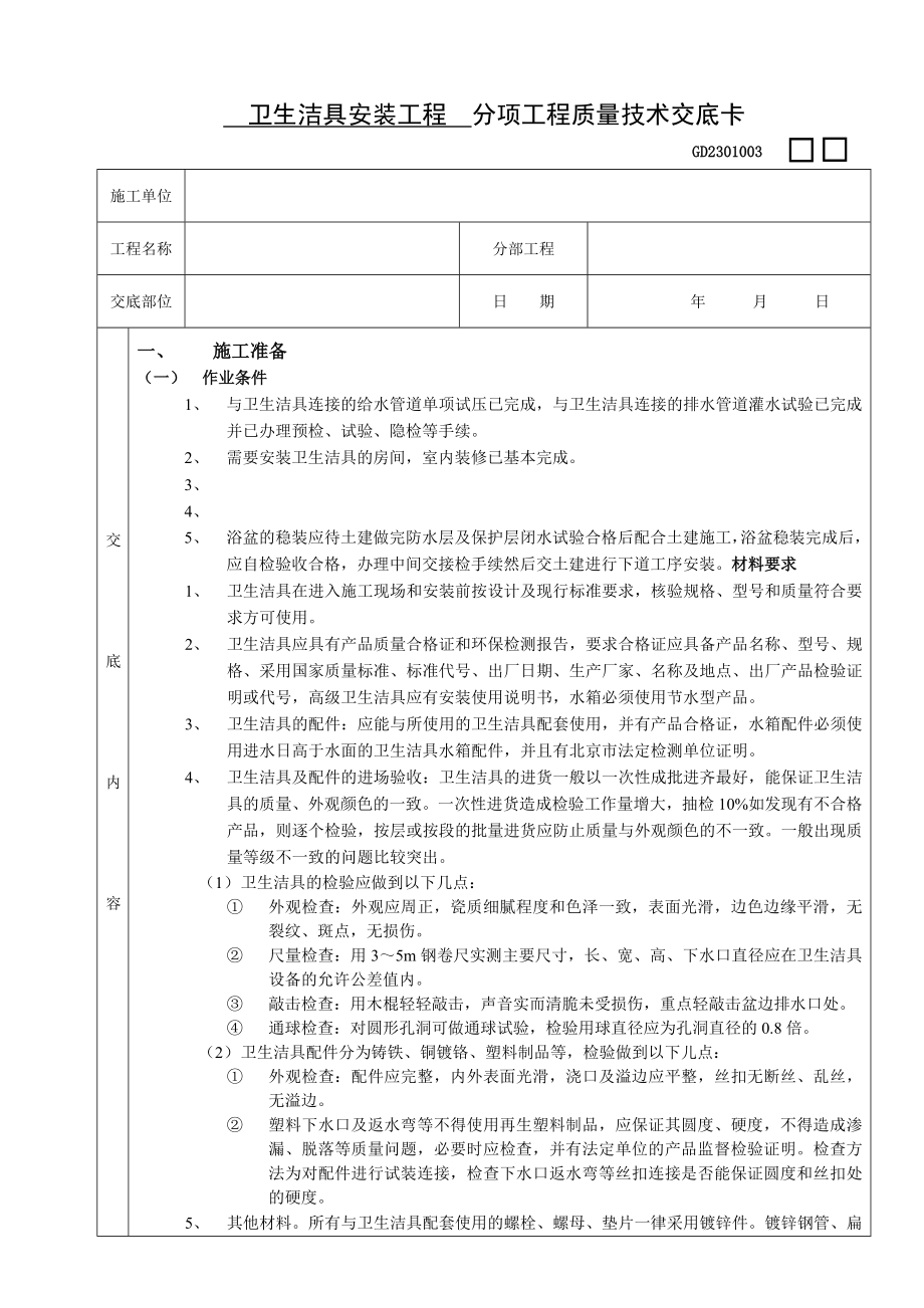 卫生洁具安装工程技术交底.doc_第1页