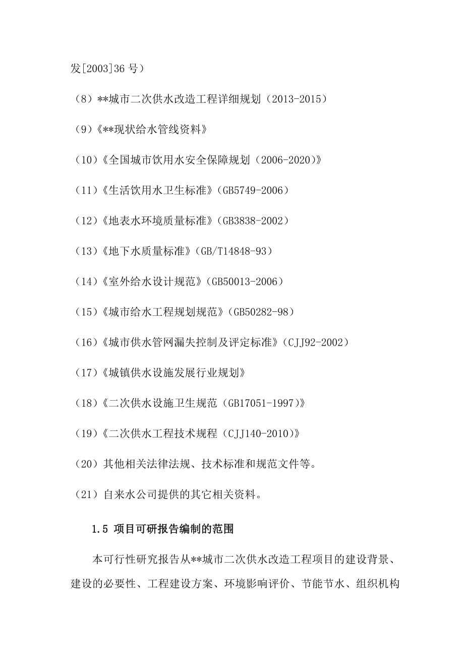 城市二次供水改造工程建设项目可行性立项报告.doc_第2页