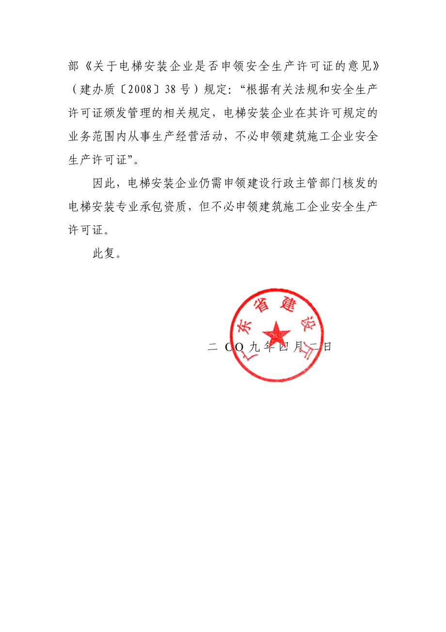 关于电梯安装企业专业承包资质和安全生产许可证有关问题的答复.doc_第2页