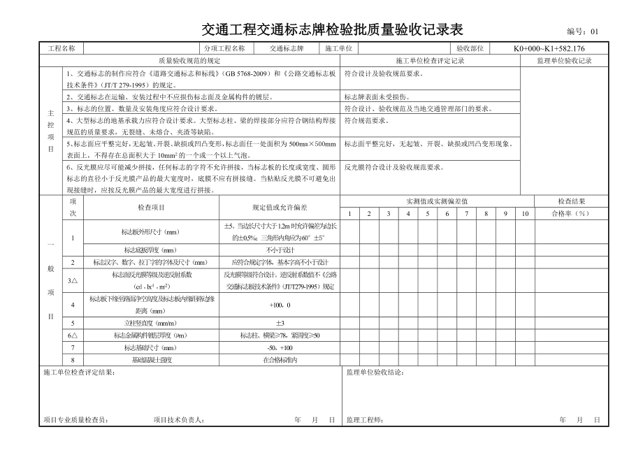 信号灯、标志牌,标线、护栏、检验批.doc_第1页