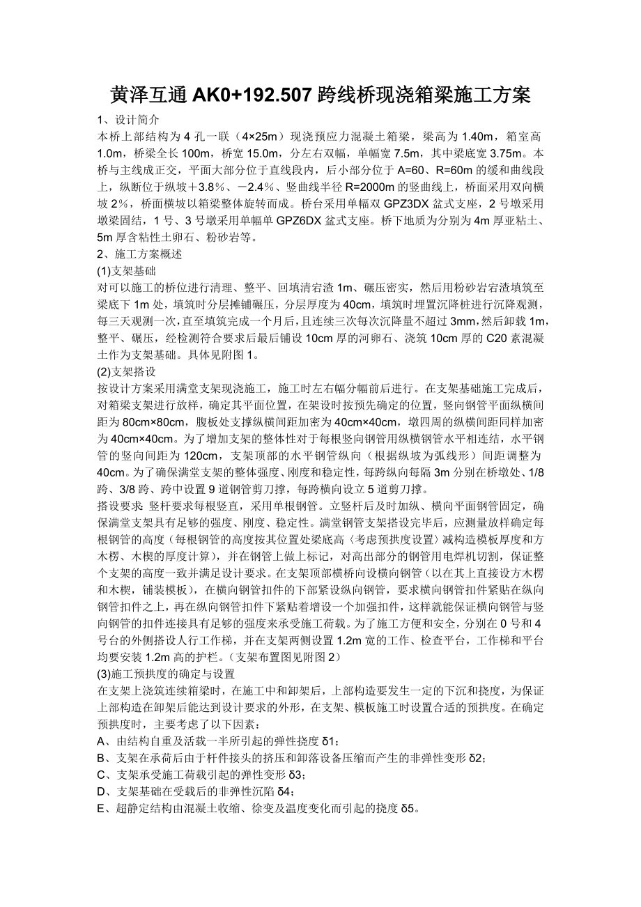 黄泽互通跨线桥现浇箱梁施工方案.doc_第1页