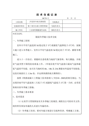 隧道冬季施工技术交底【好】 .doc