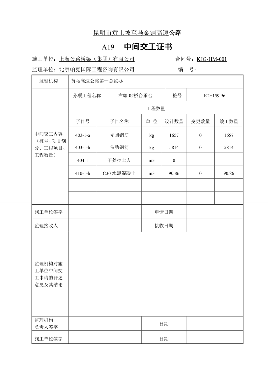 高速公路承台中间交工证书.doc_第2页