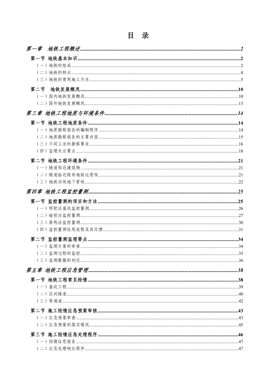 664524470地铁工程建设质量安全监理.doc_第1页