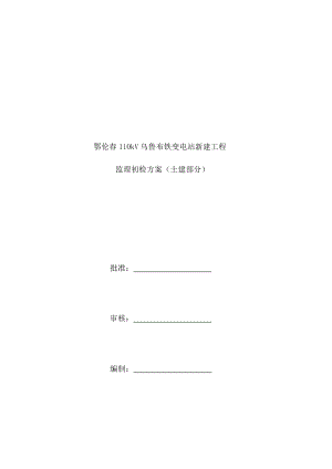 110kV变电站新建工程监理初检方案土建.doc