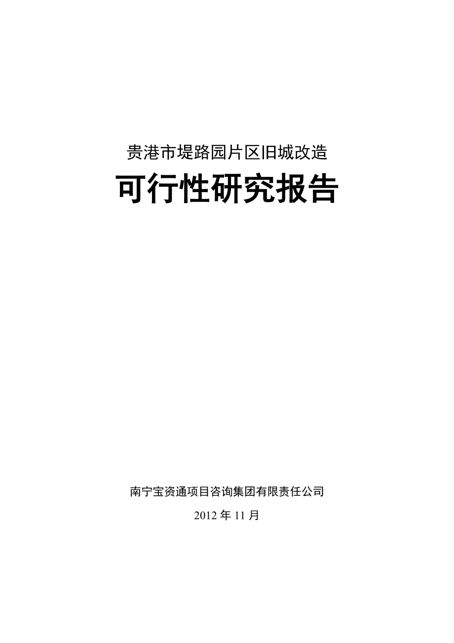 贵港市堤路园片区旧城改造可行性研究报告中国贵港.doc_第1页