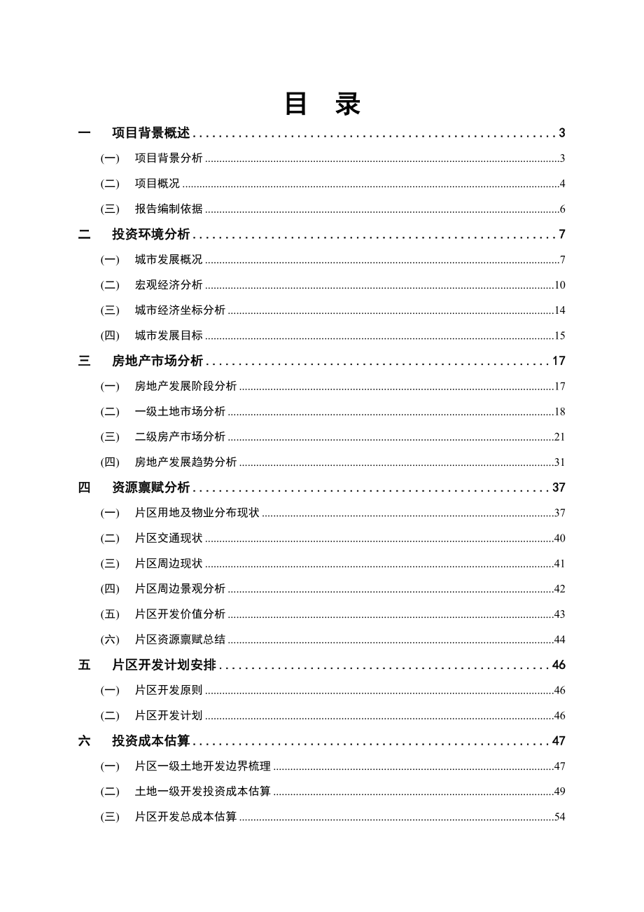 贵港市堤路园片区旧城改造可行性研究报告中国贵港.doc_第2页