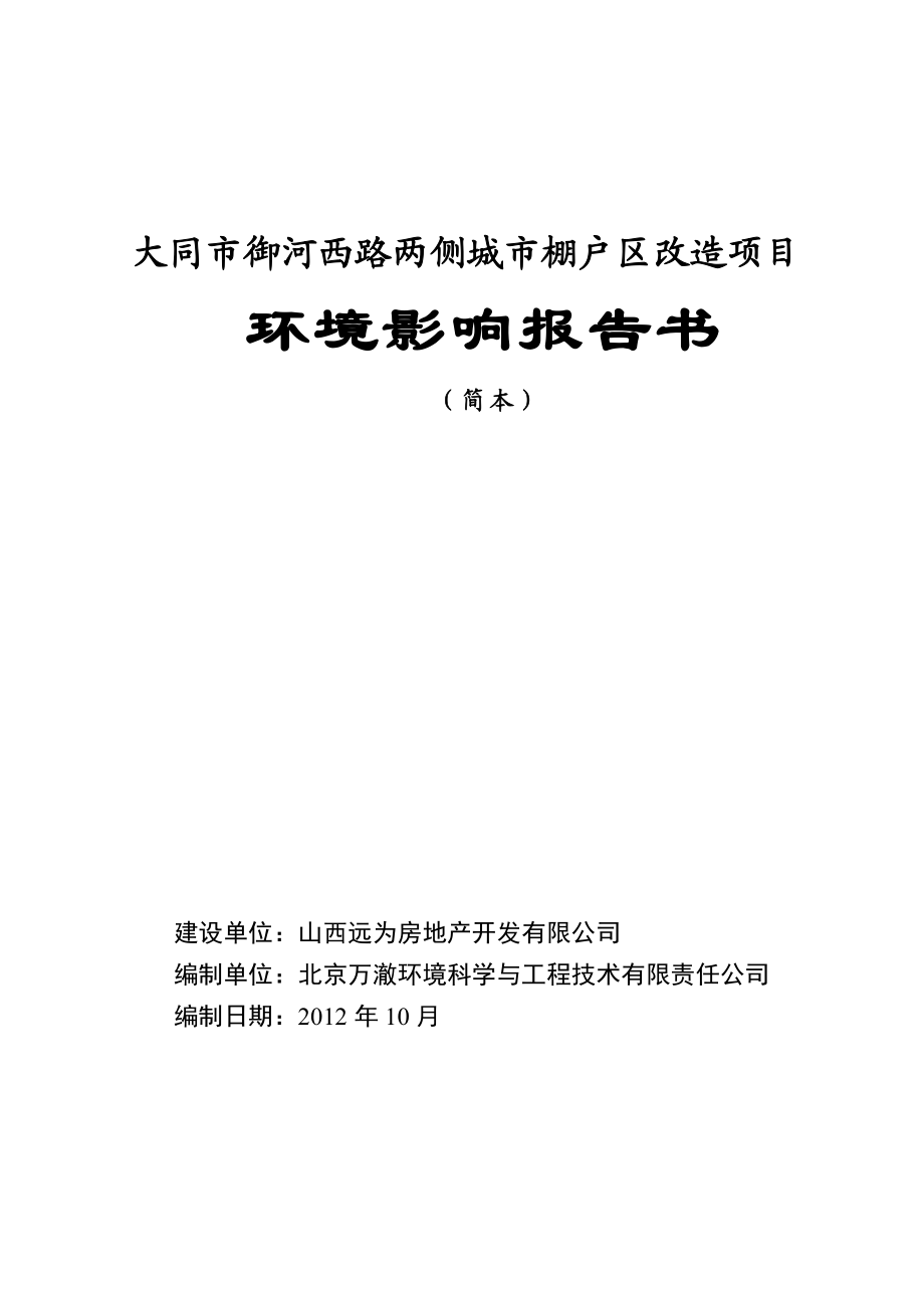 大同市御河西路两侧城市棚户区改造项目（简本） 1.doc_第1页