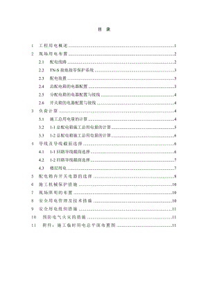 建筑工地临时用电施工方案.doc