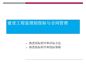 【全国】建设工程监理招投标与合同管理（共62页）.pptx