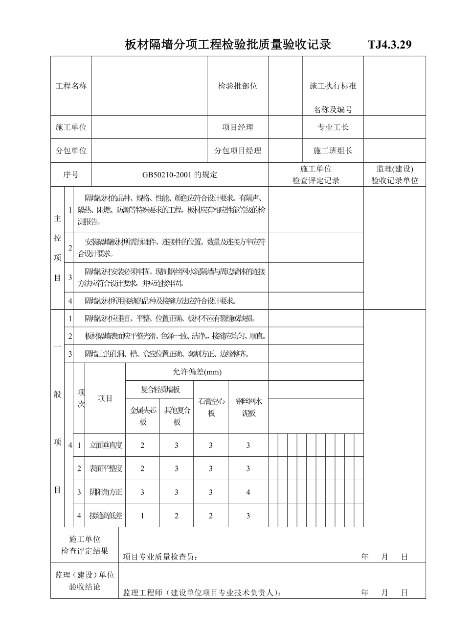 TJ4.3.29板材隔墙分项工程检验批质量验收记录.doc_第1页