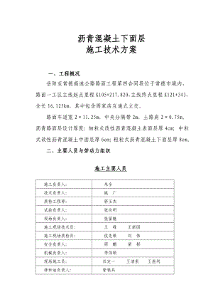 高速公路路面工程沥青混凝土路面施工技术方案.doc