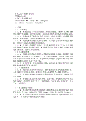 地质矿产勘查测量规范.doc