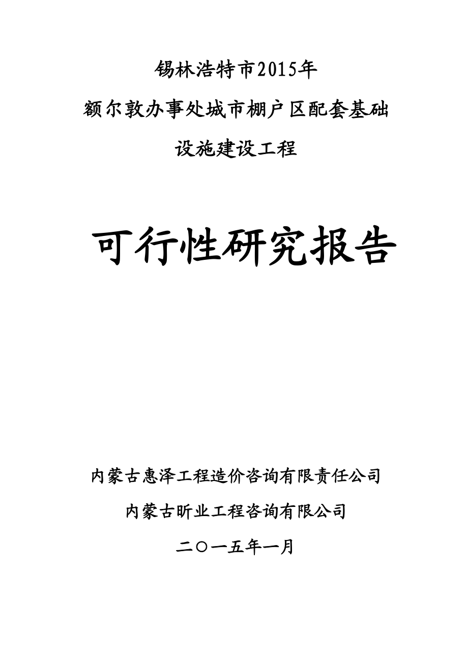 额尔敦办事处小街巷改造工程可行性研究报告.doc_第1页