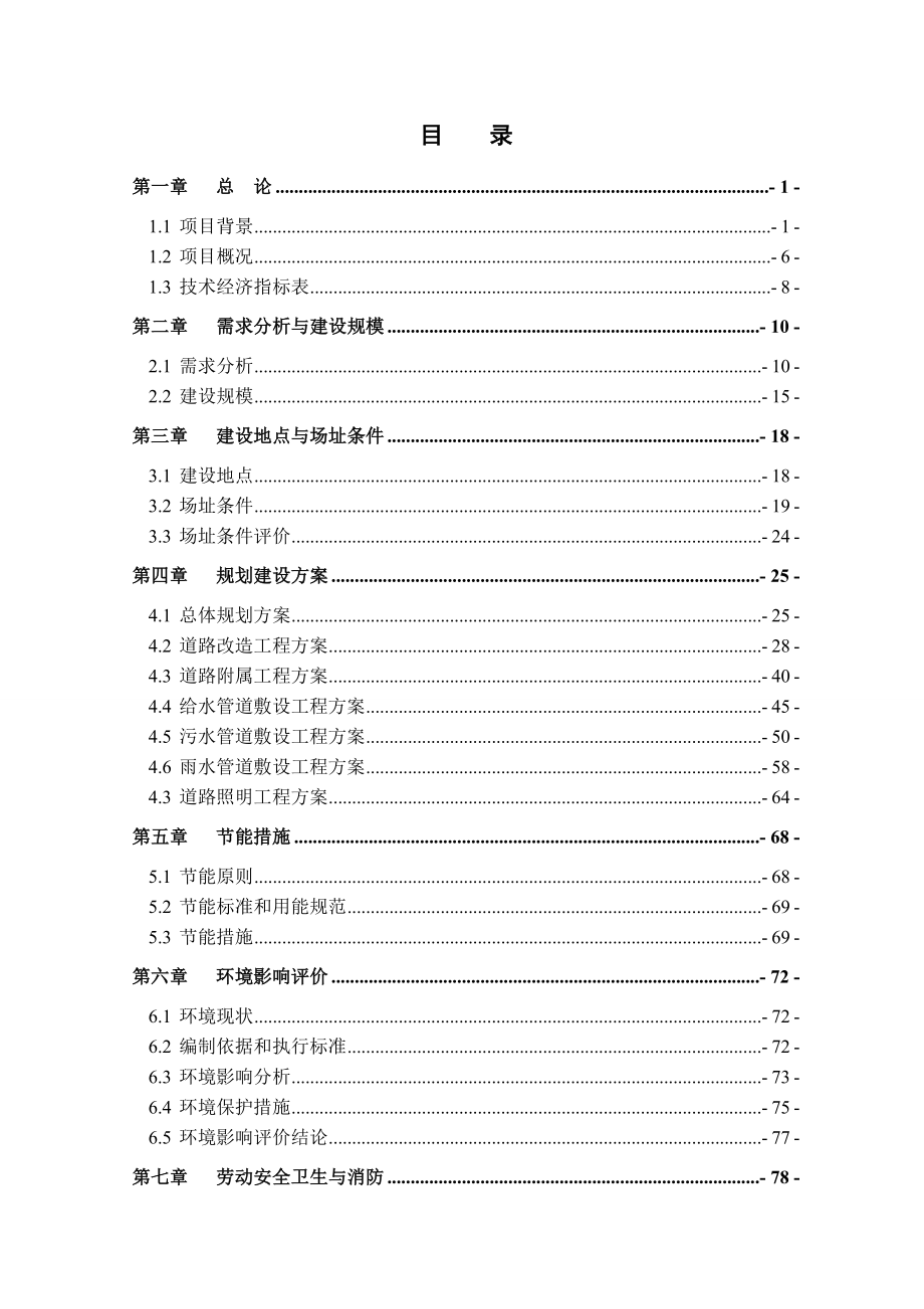 额尔敦办事处小街巷改造工程可行性研究报告.doc_第3页